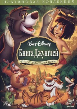 Книга джунглей