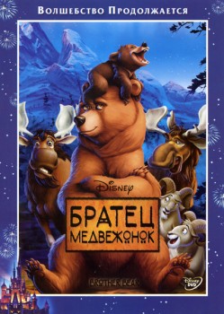 Братец медвежонок