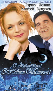 С новым годом, с новым счастьем!