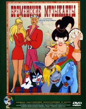 Бременские музыканты