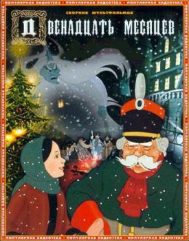 Двенадцать месяцев