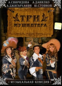 Три мушкетера
