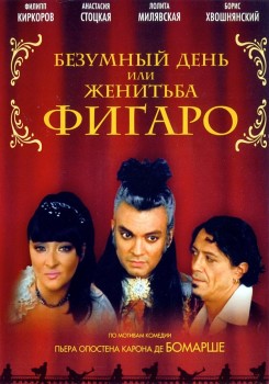 Безумный день или Женитьба Фигаро