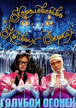 Королевство кривых зеркал