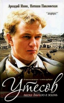 Утесов. Песня длиною в жизнь