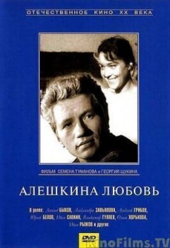 Алешкина любовь
