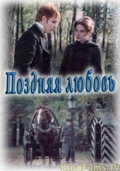 Поздняя любовь