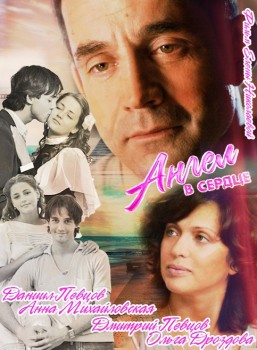 Ангел в сердце