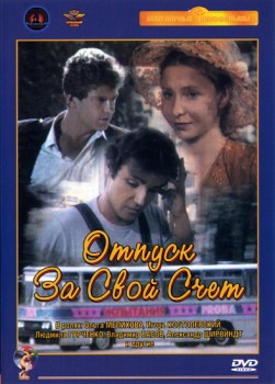 Отпуск за свой счет