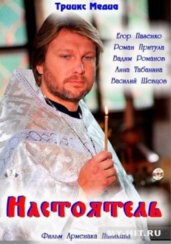 Настоятель