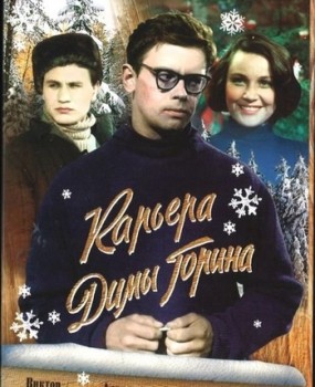 Карьера Димы Горина