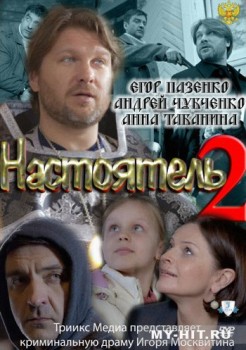 Настоятель-2