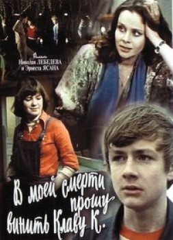 В моей смерти прошу винить Клаву К.