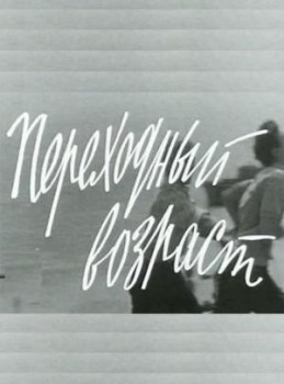 Переходный возраст