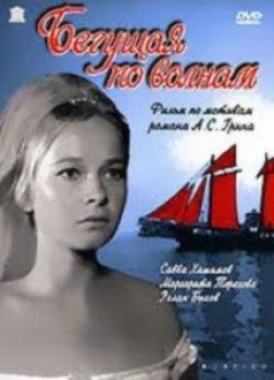 Бегущая по волнам