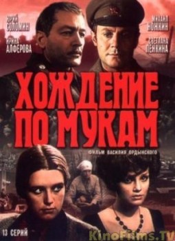 Хождение по мукам