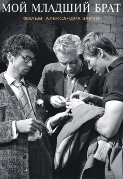 Мой младший брат