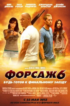 Форсаж 6