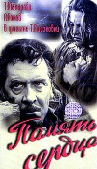 Память сердца