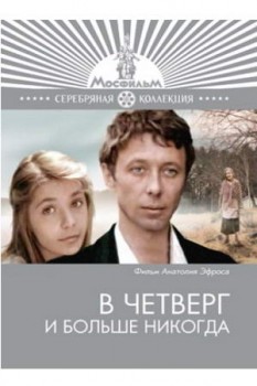 В четверг и больше никогда