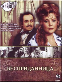 Бесприданница