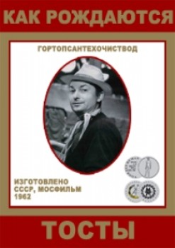 Как рождаются тосты