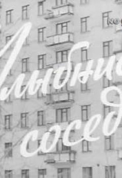 Улыбнись соседу