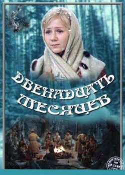 Двенадцать месяцев