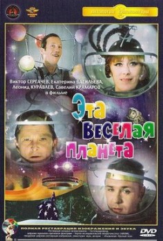 Эта веселая планета