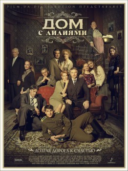 Дом с лилиями