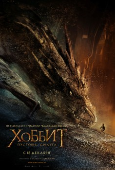 Хоббит: Пустошь Смога