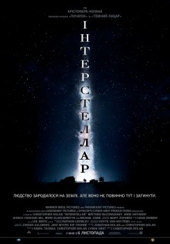 Интерстеллар