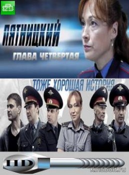 Пятницкий. Глава четвёртая