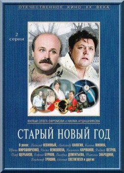 Старый Новый год