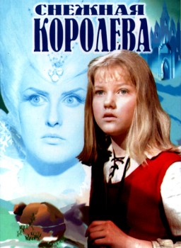 Снежная королева