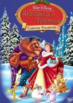 Красавица и чудовище: Чудесное Рождество