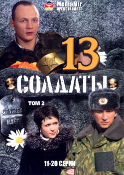 Солдаты 13