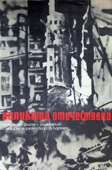 Неизвестная война (Великая Отечественная)