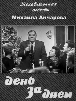 День за днем (1971 – 1972)