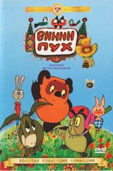 Винни Пух и день забот