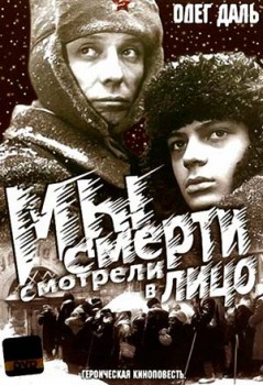 Мы смерти смотрели в лицо