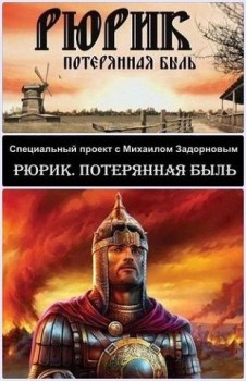 Рюрик. Потерянная быль
