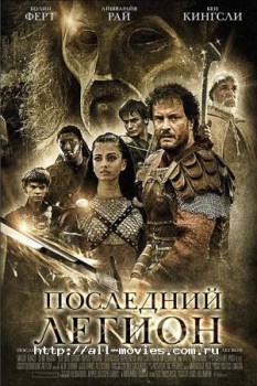 Последний легион