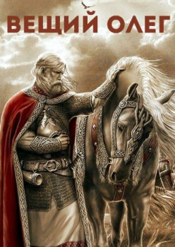 Вещий Олег
