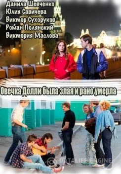 Овечка Долли была злая и рано умерла