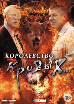 Королевство кривых...
