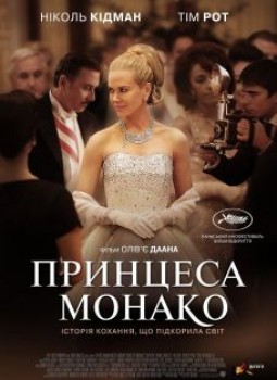 Принцесса Монако