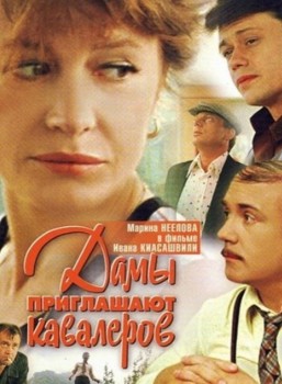 Дамы приглашают кавалеров