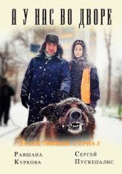 А у нас во дворе