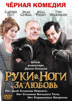 Руки-ноги за любовь